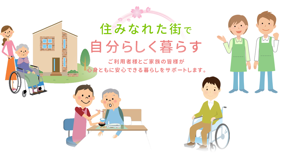 住みなれた町で自分らしく暮らす