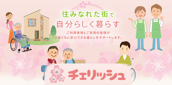 合同会社チェリッシュ | 松本市 訪問介護 計画相談支援 介護福祉士 ホームヘルパー 求人 長野県